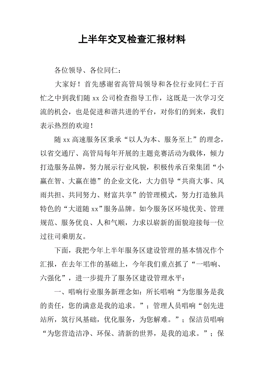 上半年交叉检查汇报材料.doc_第1页