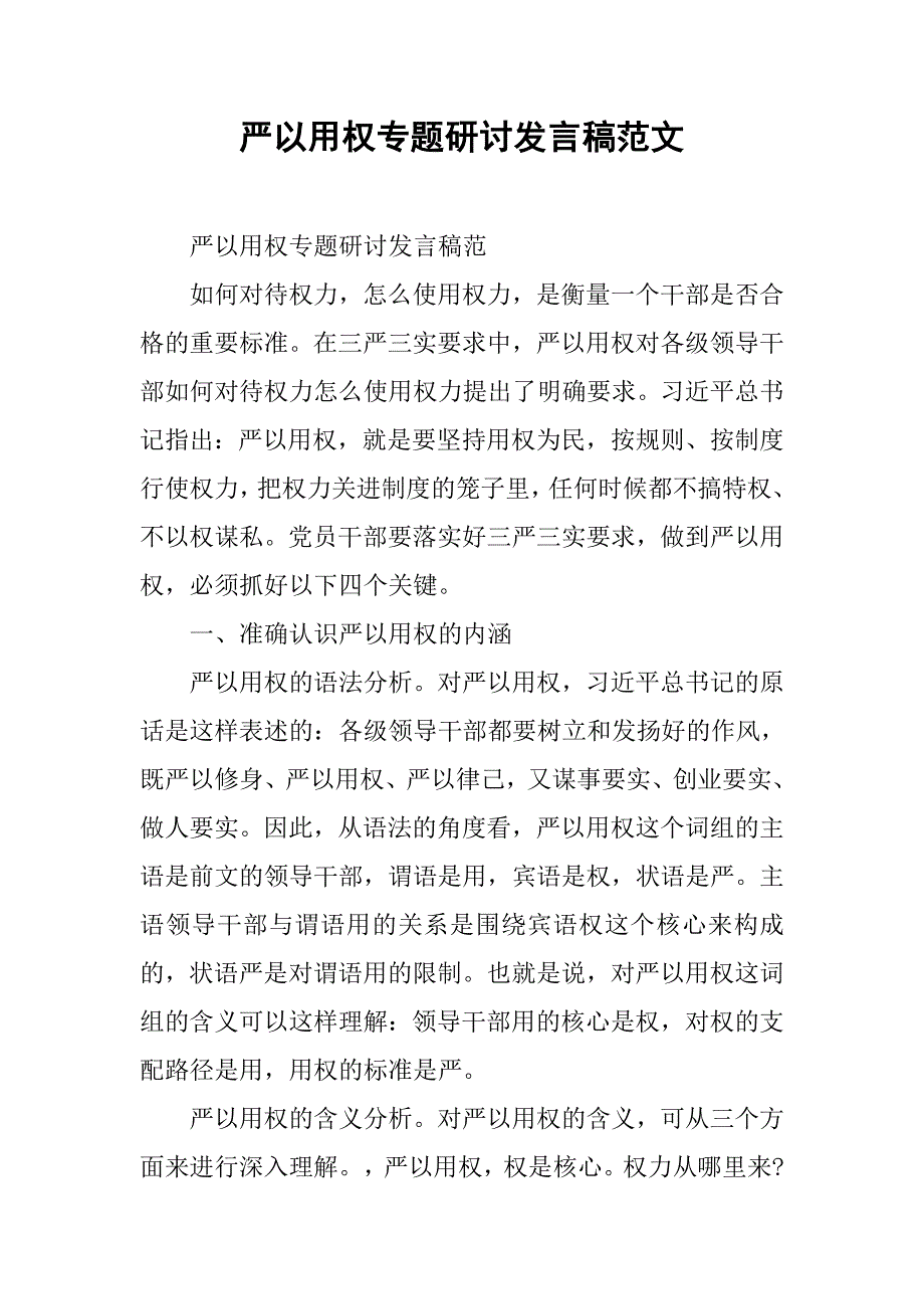 严以用权专题研讨发言稿范文.doc_第1页