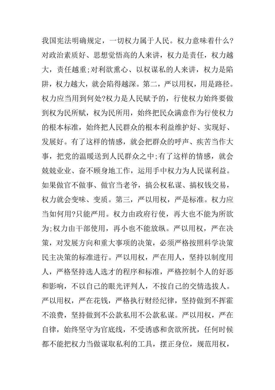 严以用权专题研讨发言稿范文.doc_第2页