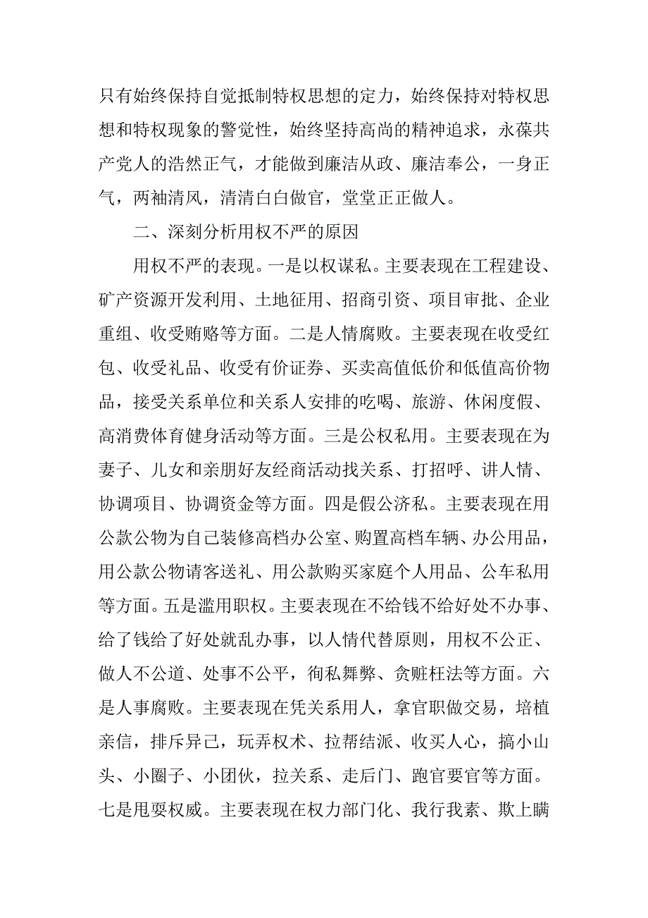 严以用权专题研讨发言稿范文.doc_第4页