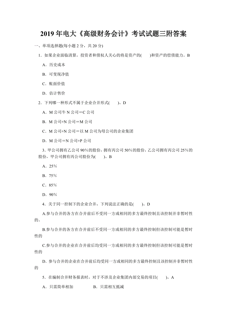 2019年电大《高级财务会计》考试试题三附答案_第1页