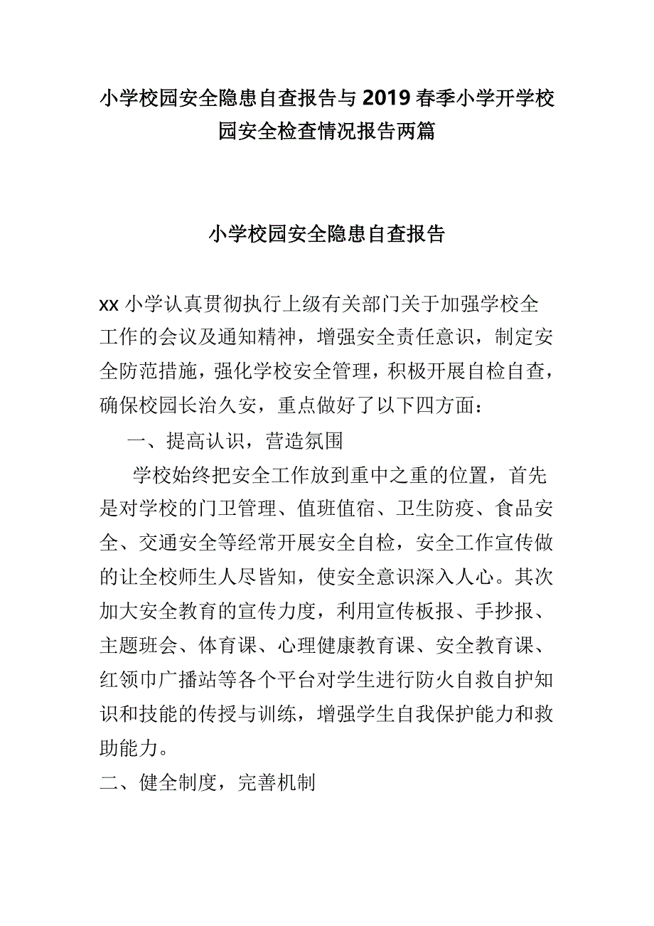 小学校园安全隐患自查报告与2019春季小学开学校园安全检查情况报告两篇_第1页