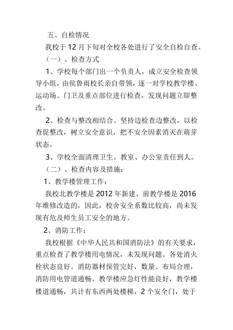 小学校园安全隐患自查报告与2019春季小学开学校园安全检查情况报告两篇_第4页