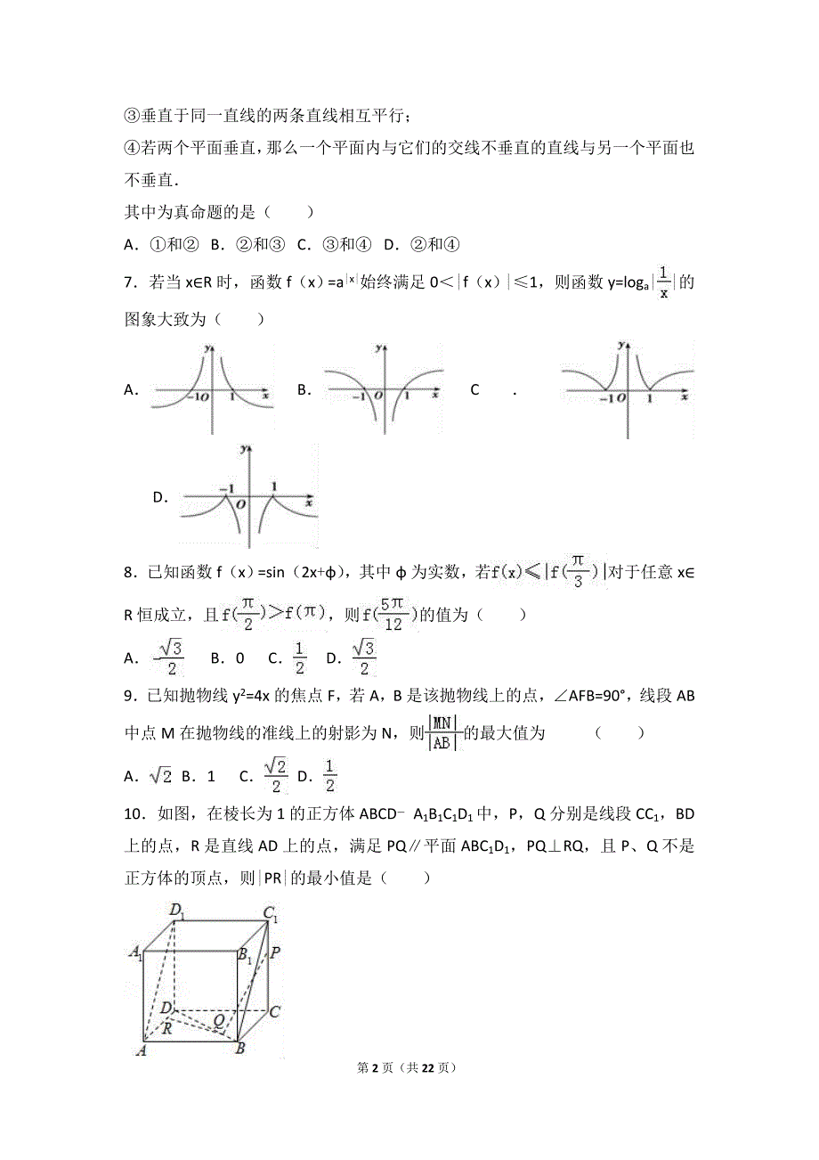 2017年浙江省高三（上）期末数学试卷_第2页