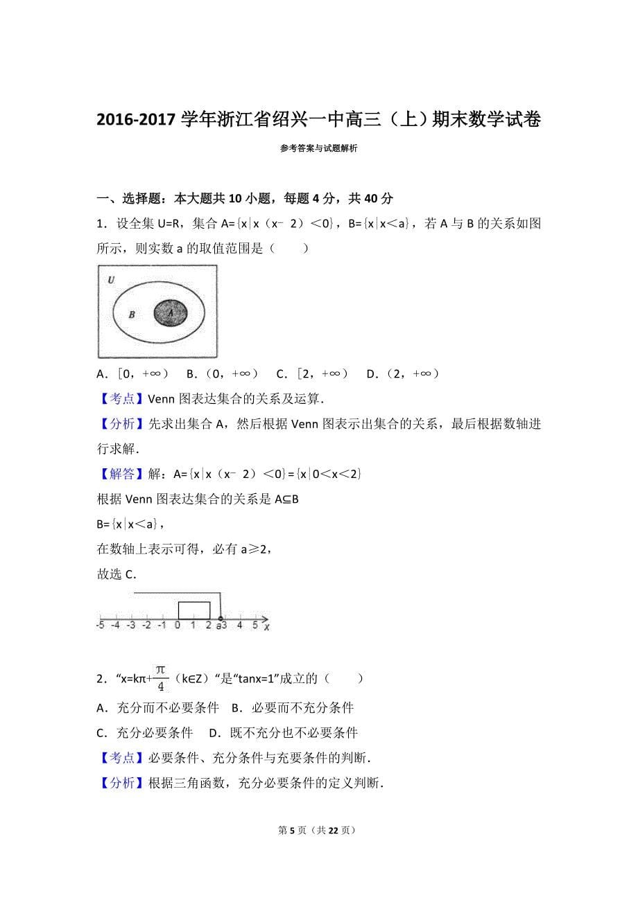 2017年浙江省高三（上）期末数学试卷_第5页