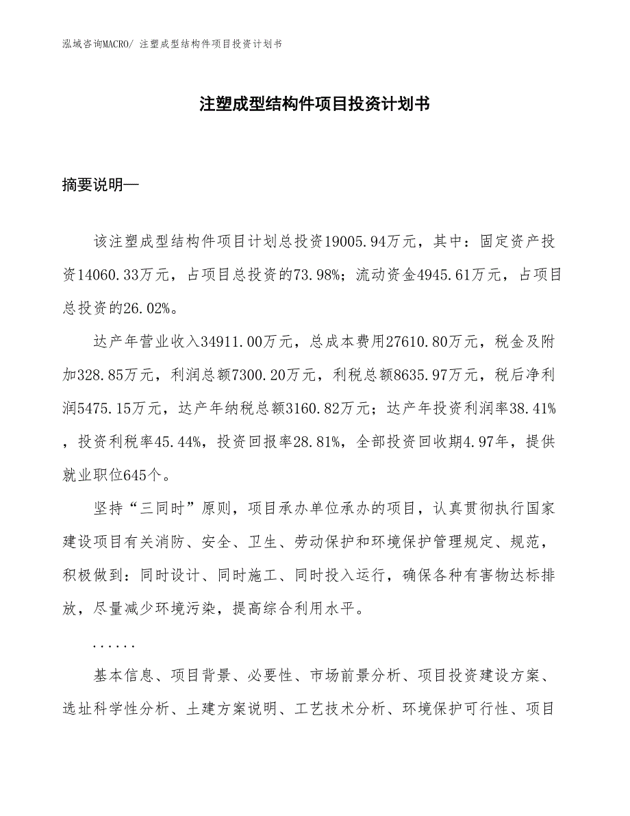 （项目说明）注塑成型结构件项目投资计划书_第1页