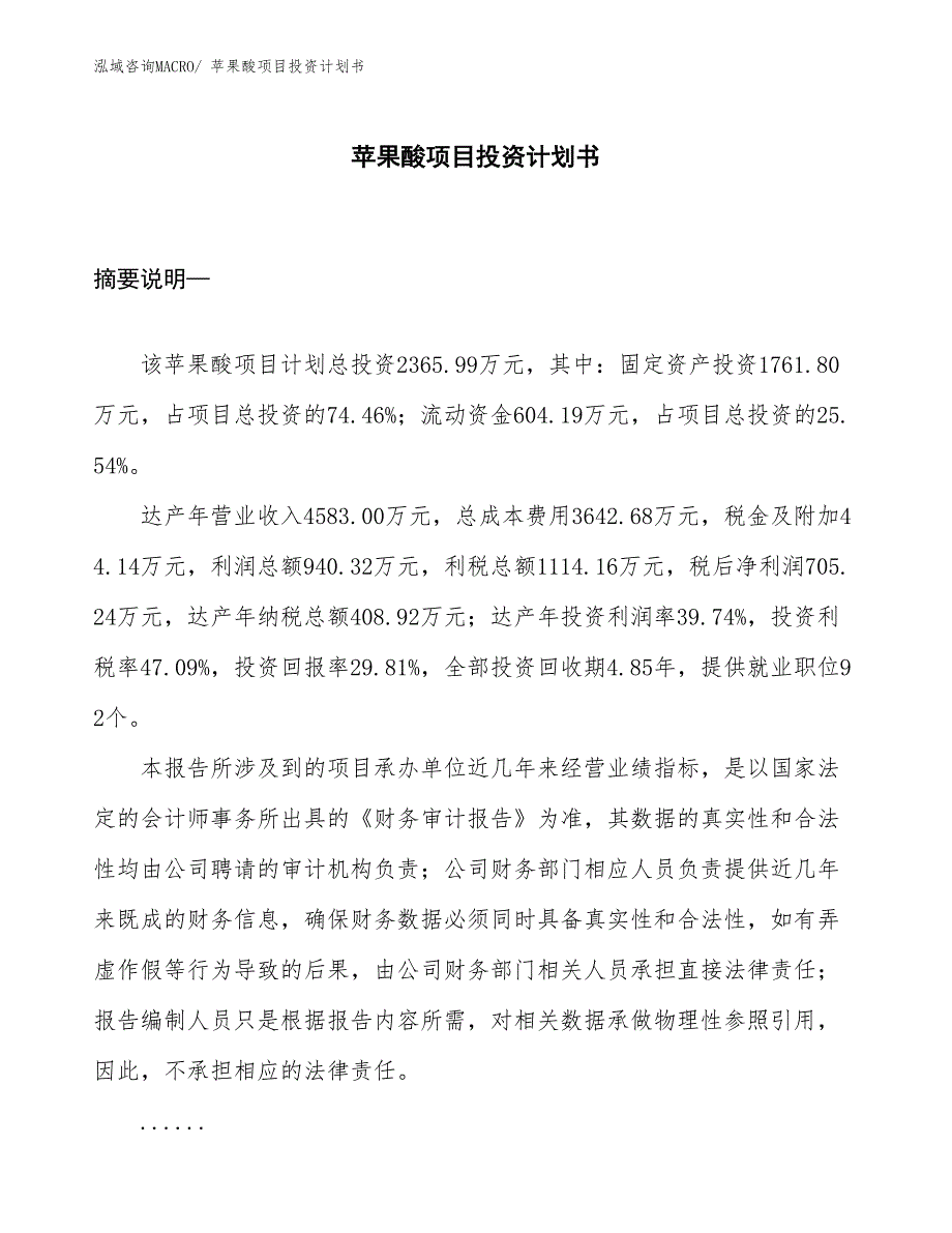 （项目说明）苹果酸项目投资计划书_第1页