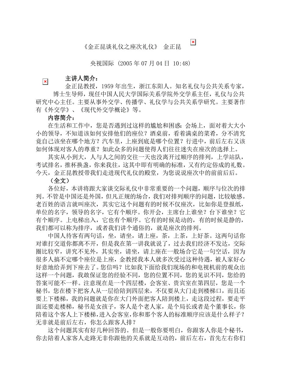 金正昆谈礼仪之座次礼仪金正昆_第1页