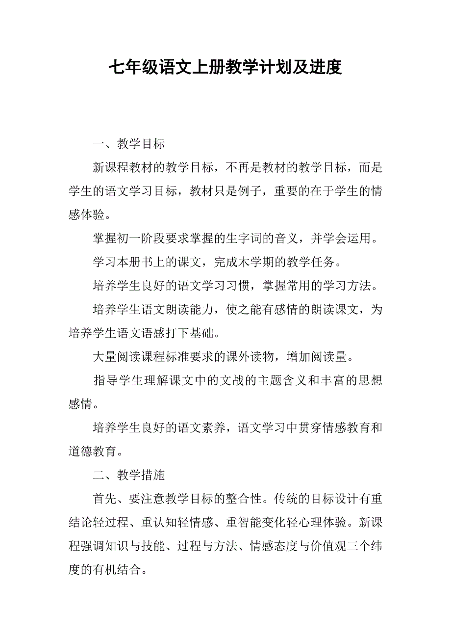 七年级语文上册教学计划及进度.doc_第1页