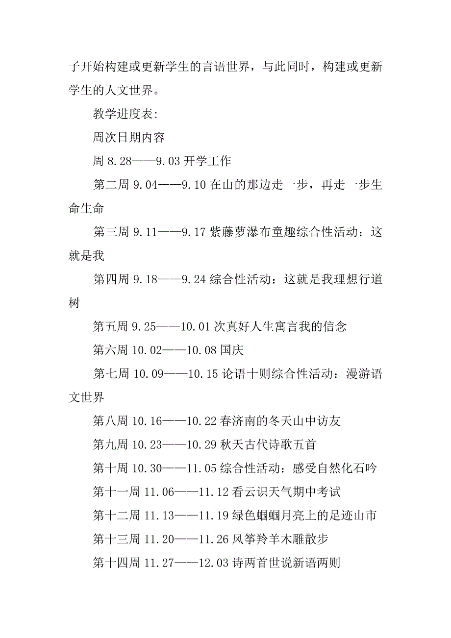 七年级语文上册教学计划及进度.doc_第3页