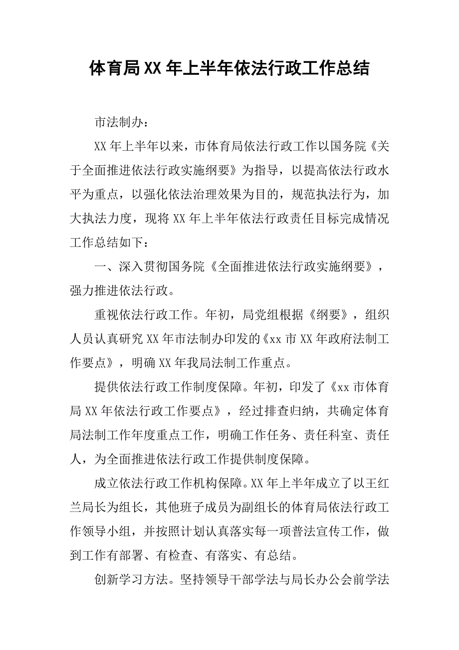 体育局xx年上半年依法行政工作总结.doc_第1页