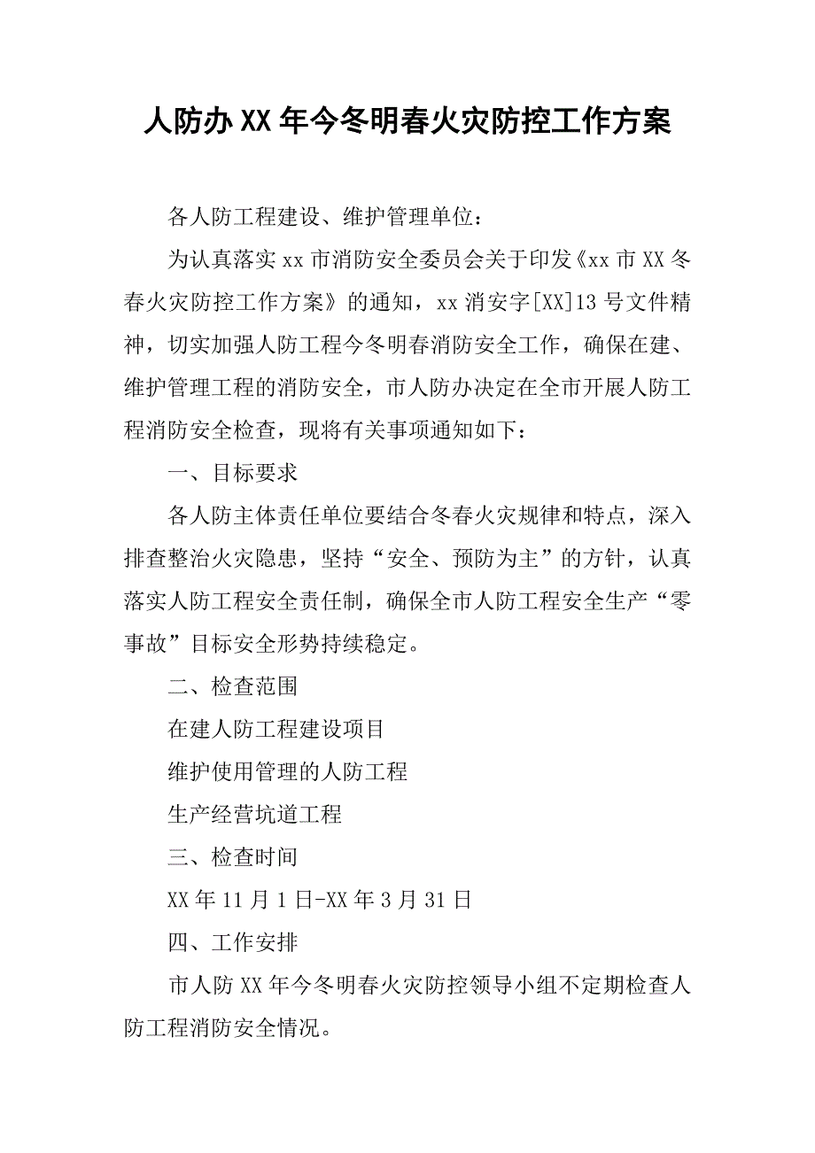人防办xx年今冬明春火灾防控工作.doc_第1页