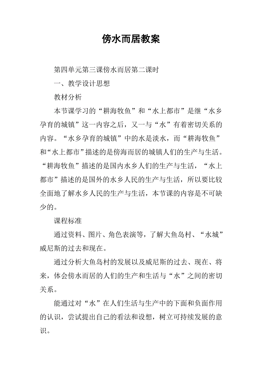 傍水而居教案.doc_第1页