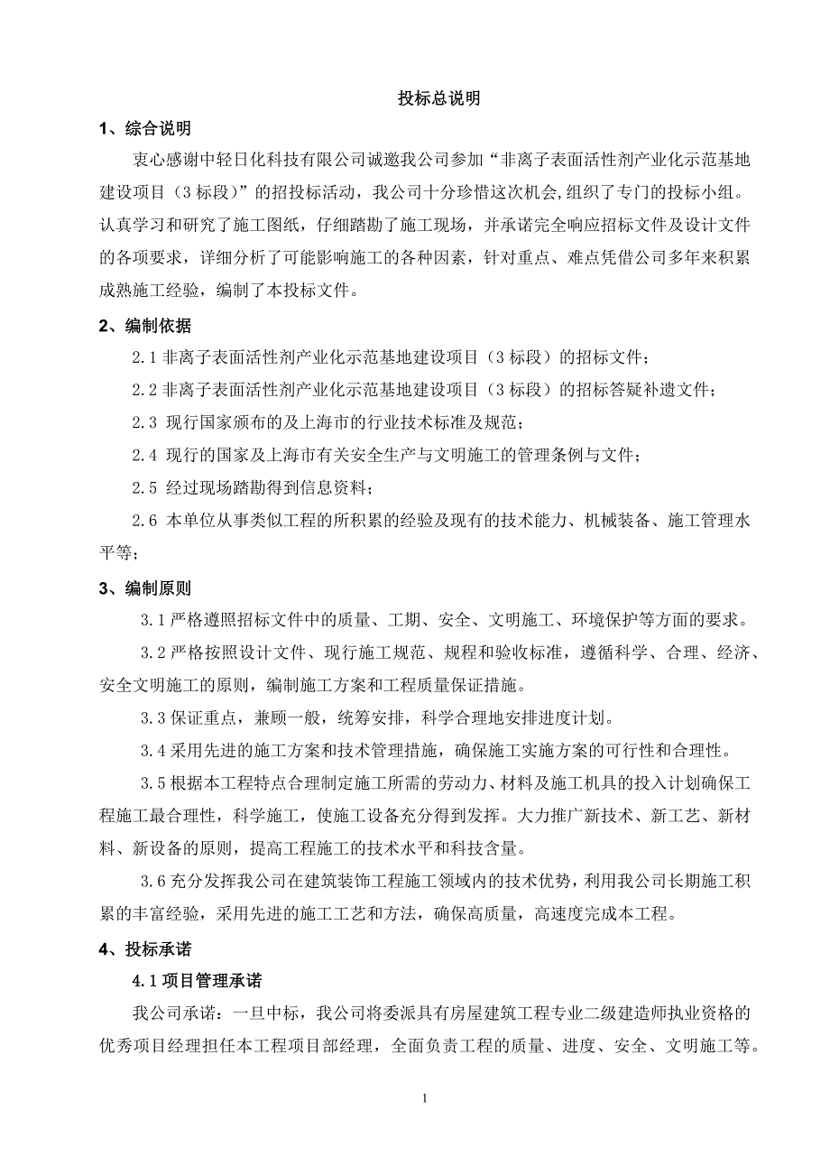 非离子表面活性剂产业化示范基地建设项目3标_第2页