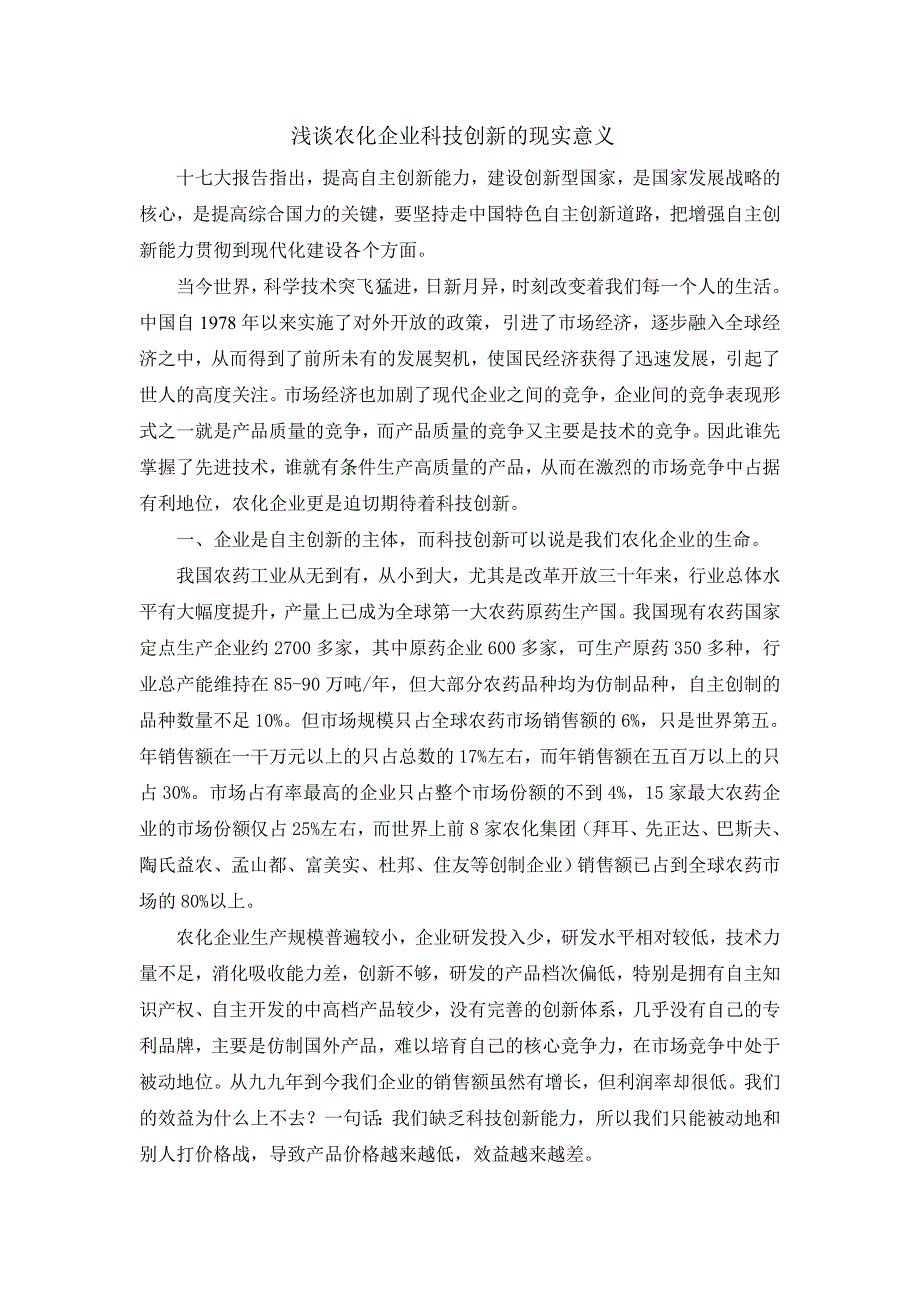 浅谈农化企业科技创新的现实意义_第1页