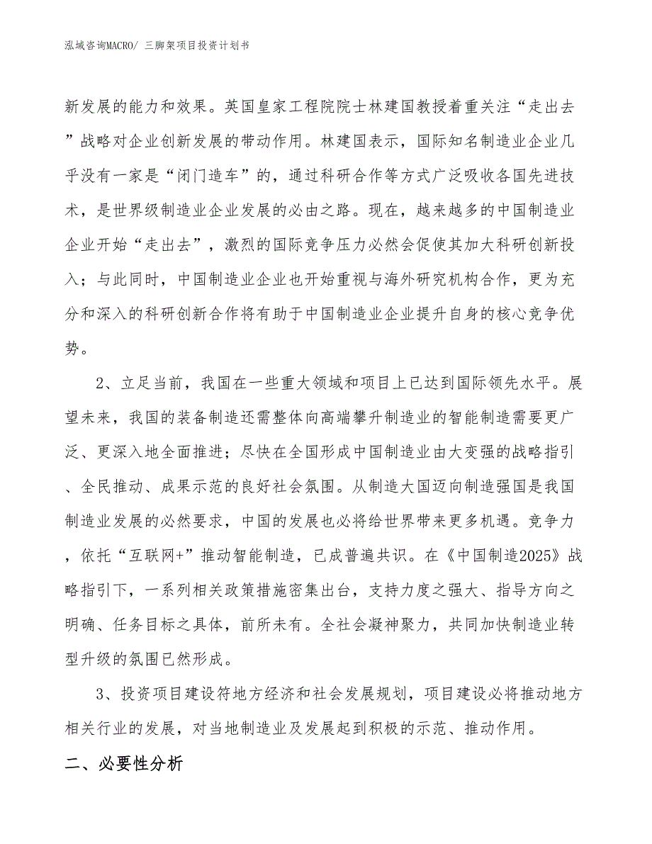 （项目说明）三脚架项目投资计划书_第4页