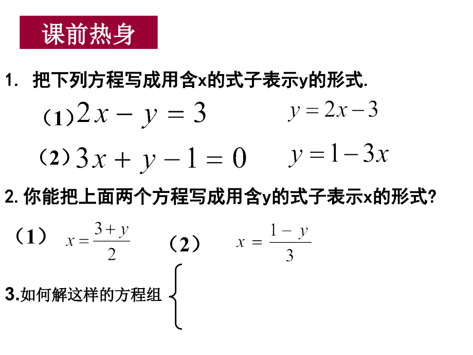 用代入消元法解二元一次方程组公开课_第3页