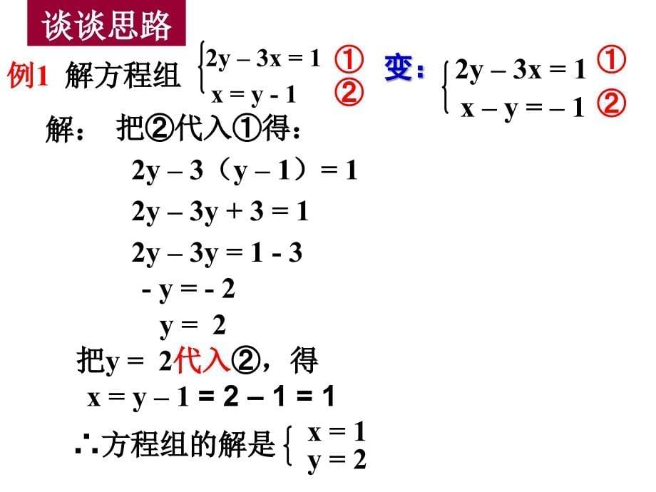 用代入消元法解二元一次方程组公开课_第5页