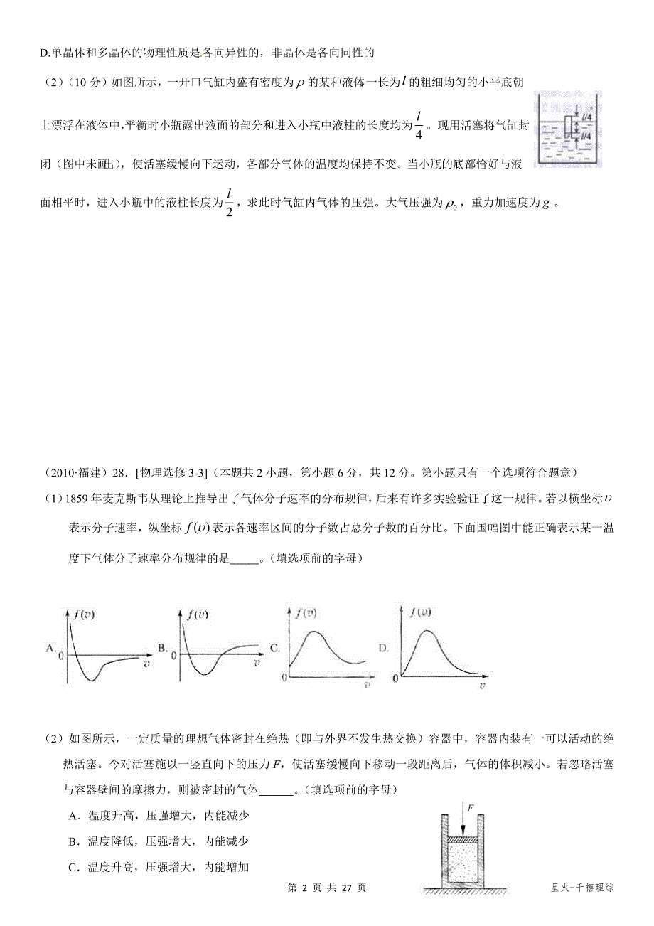 高中物理选修3-3 历年高考题_第2页