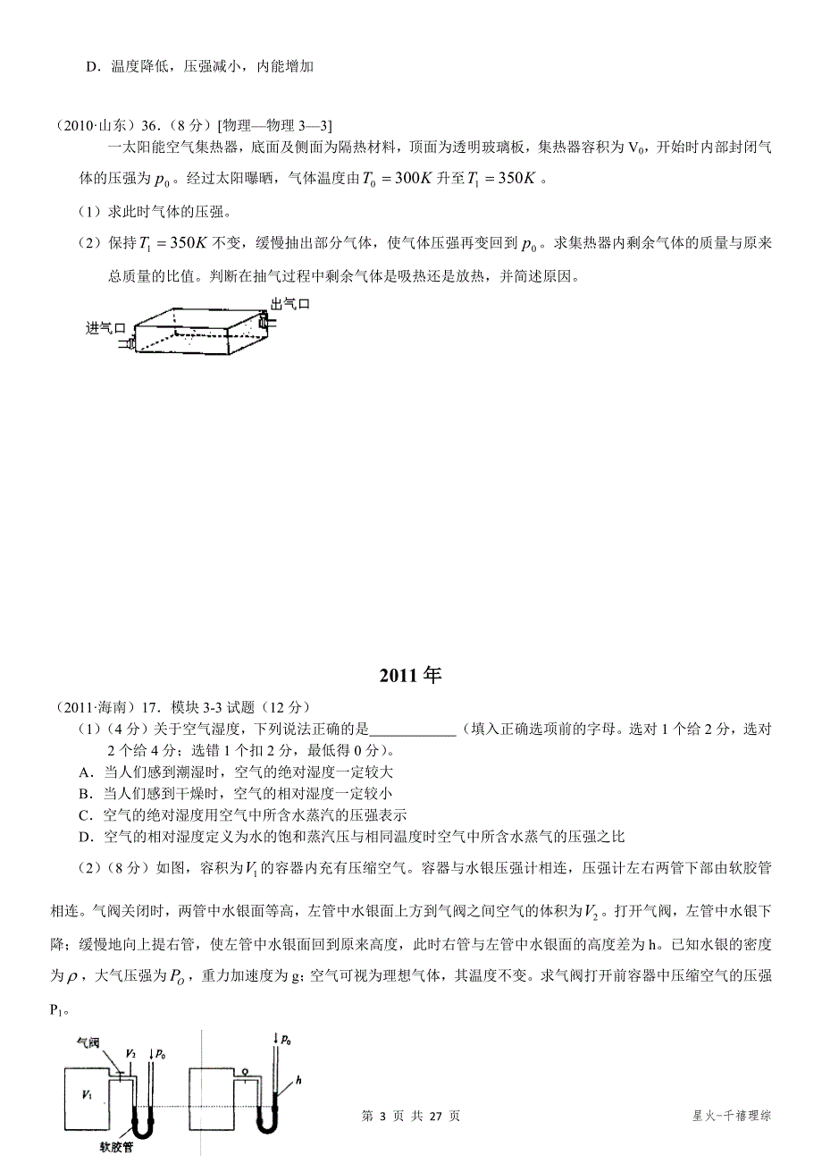 高中物理选修3-3 历年高考题_第3页