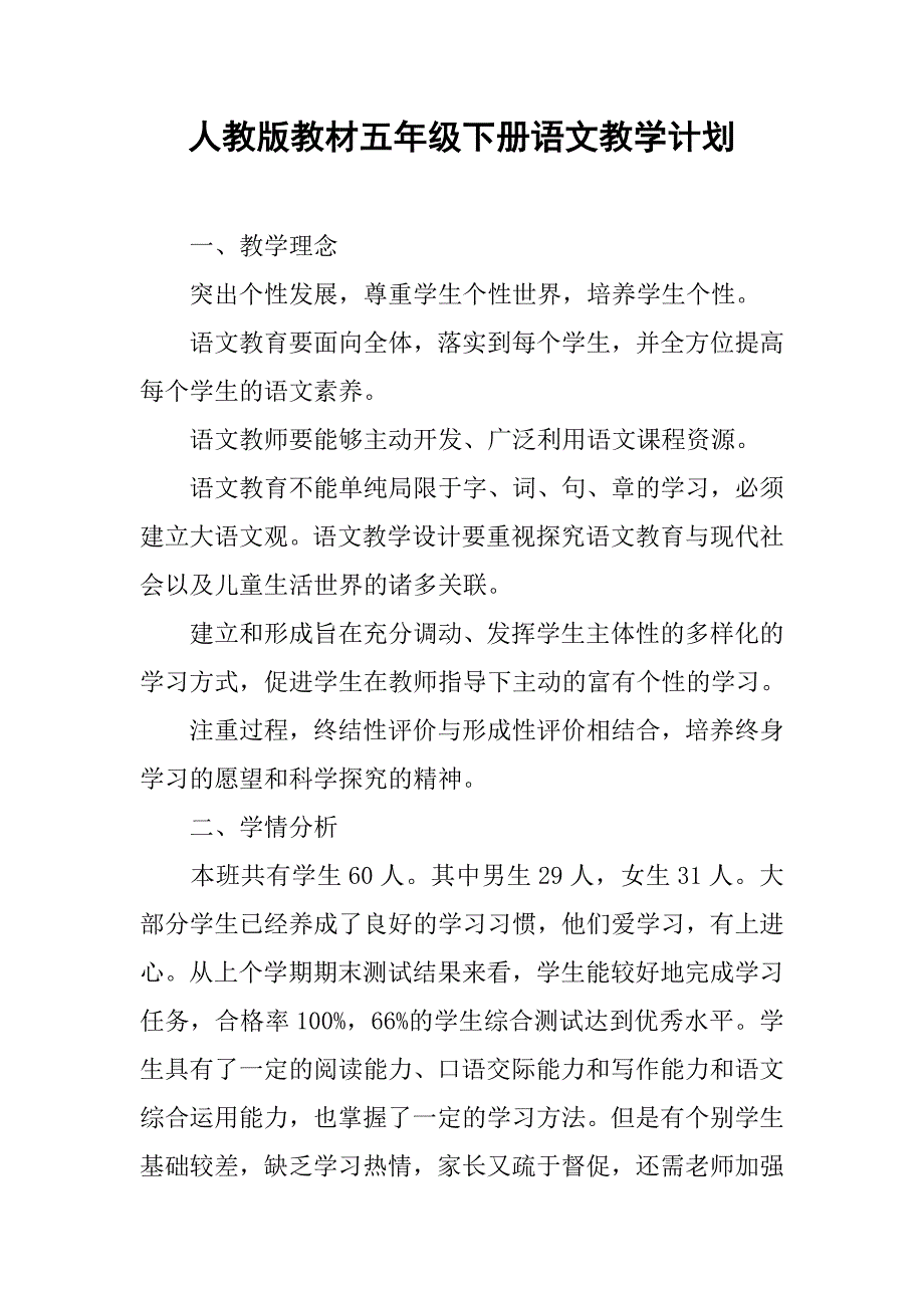 人教版教材五年级下册语文教学计划.doc_第1页