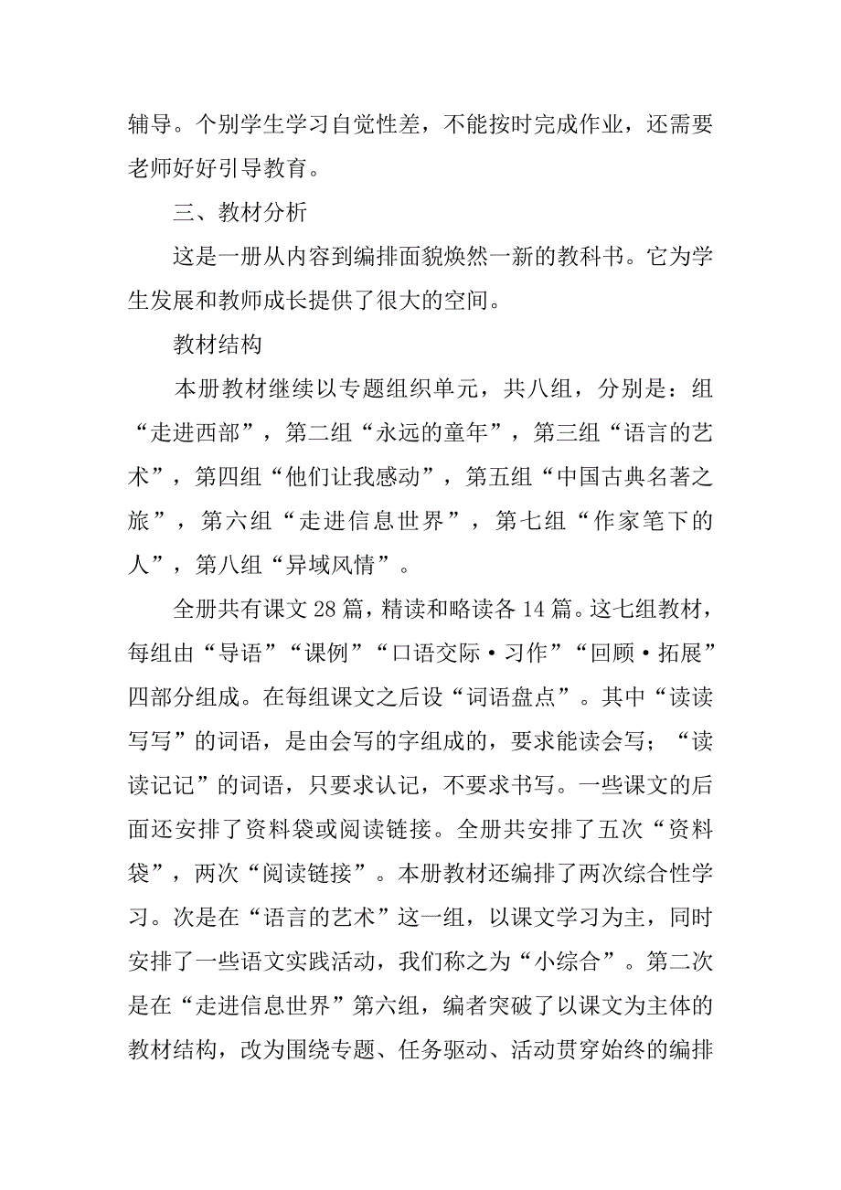 人教版教材五年级下册语文教学计划.doc_第2页