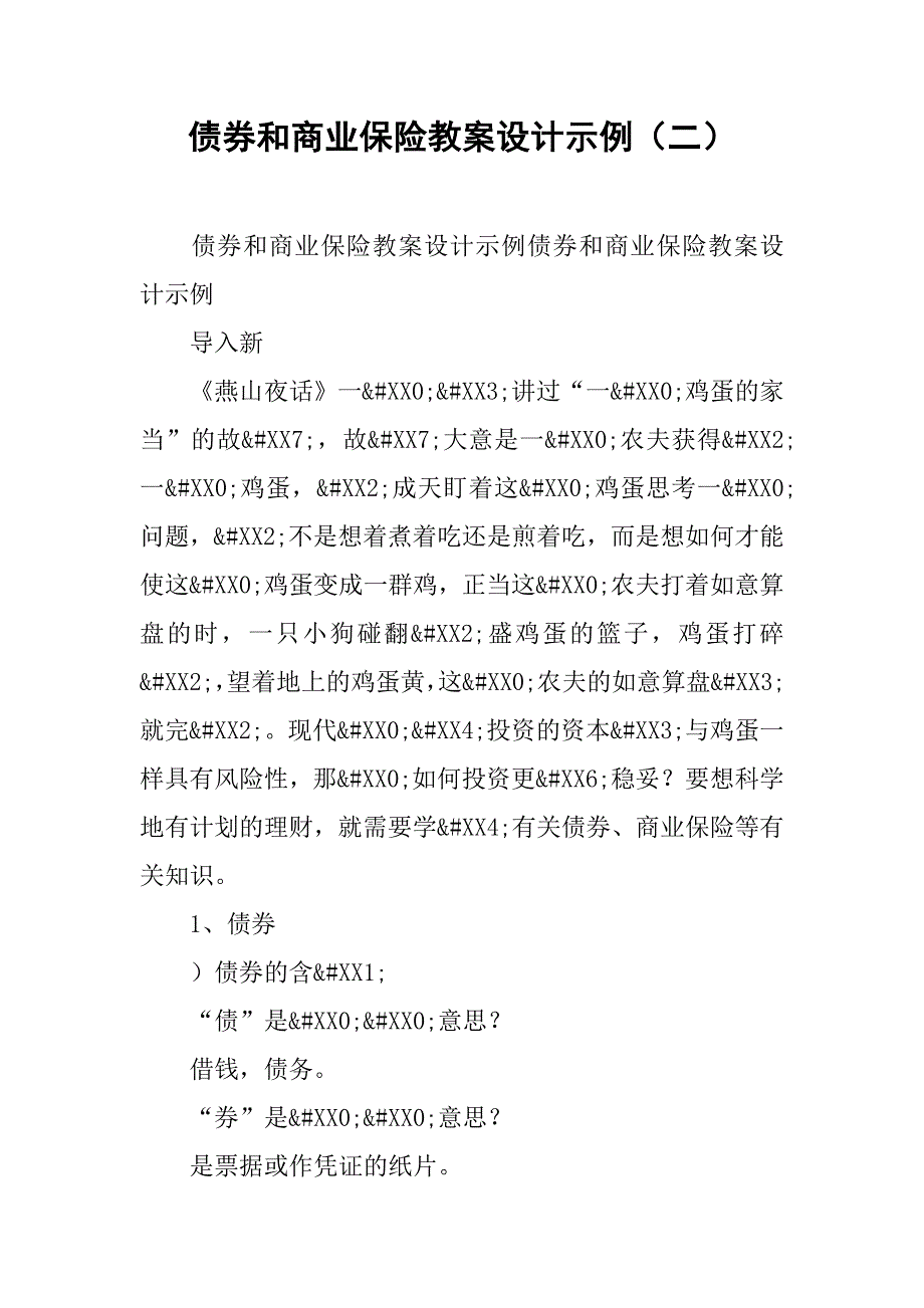 债券和商业保险教案设计示例（二）.doc_第1页