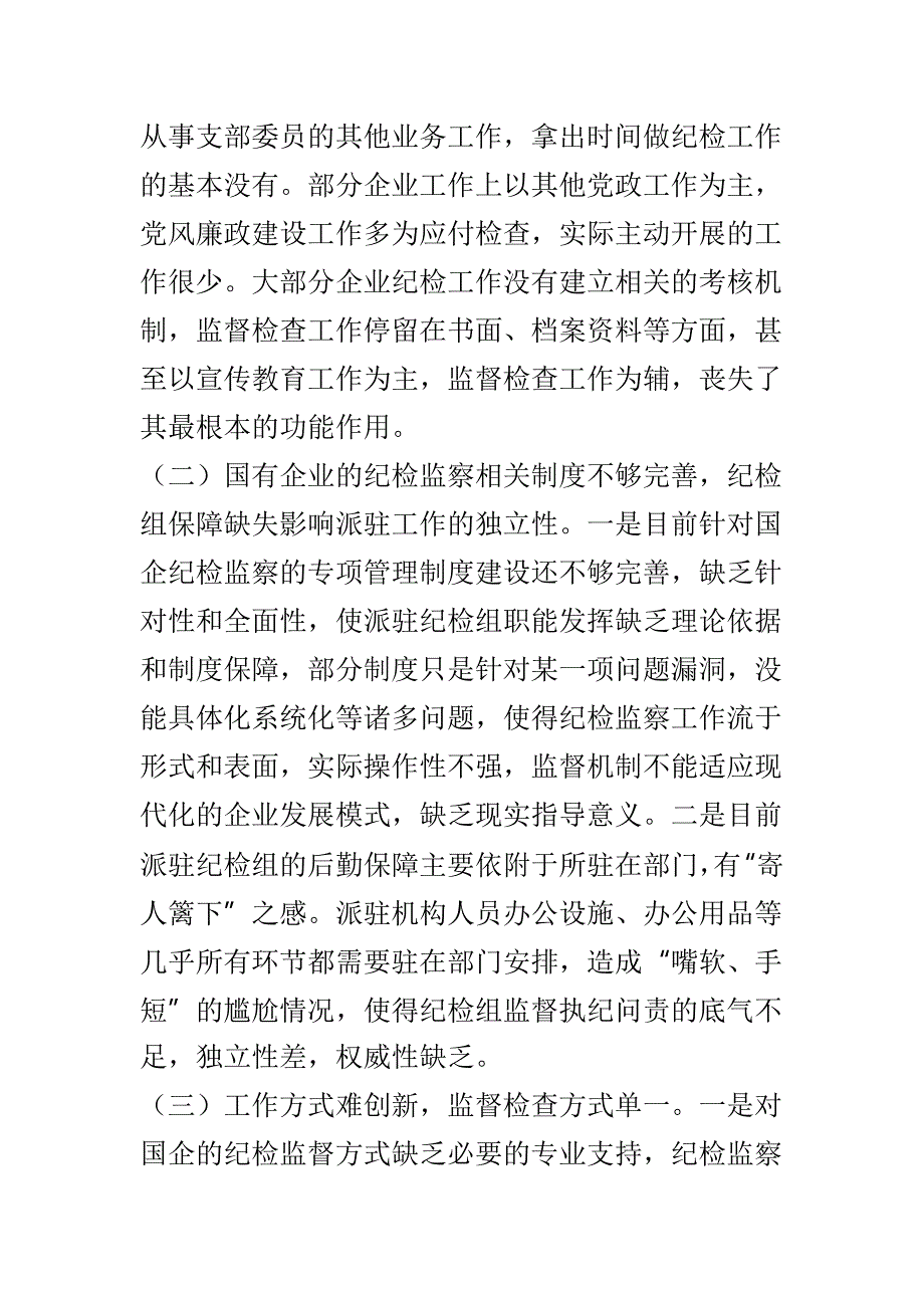 纪检监察工作调研报告与2019年全区纪检监察重点工作计划两篇_第3页