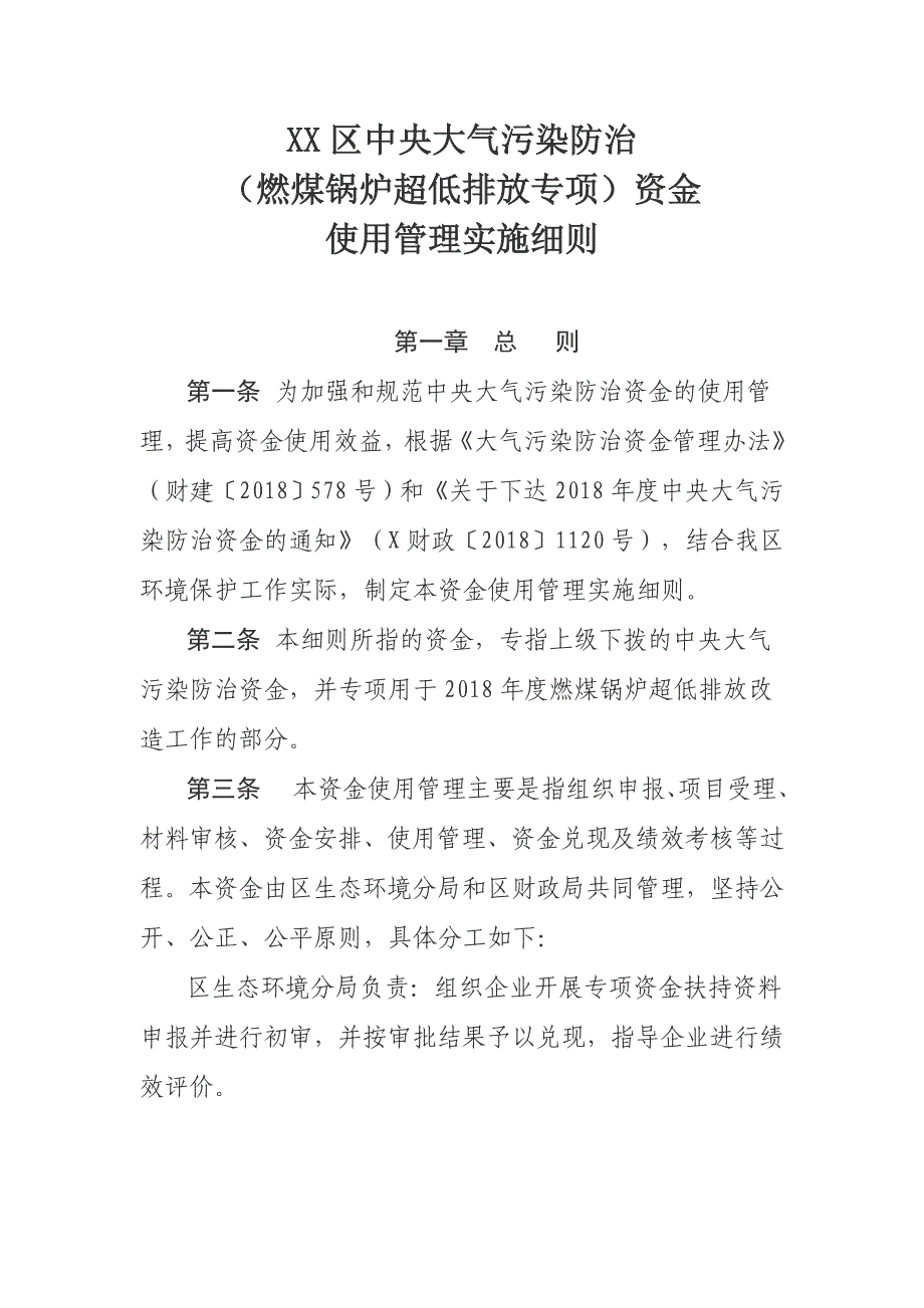 XX区中央大气污染防治（燃煤锅炉超低排放专项）资金使用管理实施_第1页