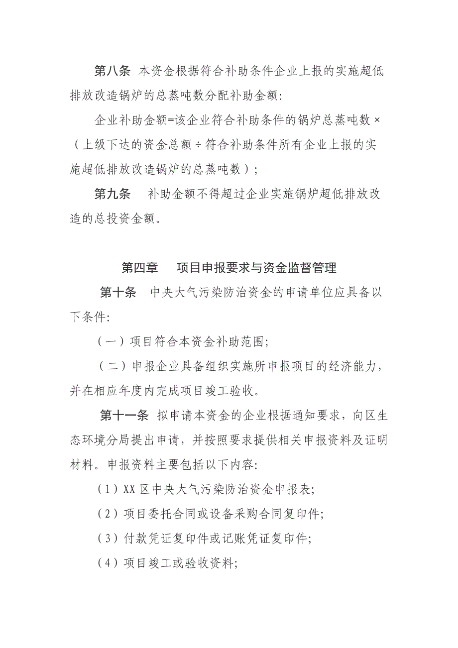 XX区中央大气污染防治（燃煤锅炉超低排放专项）资金使用管理实施_第3页