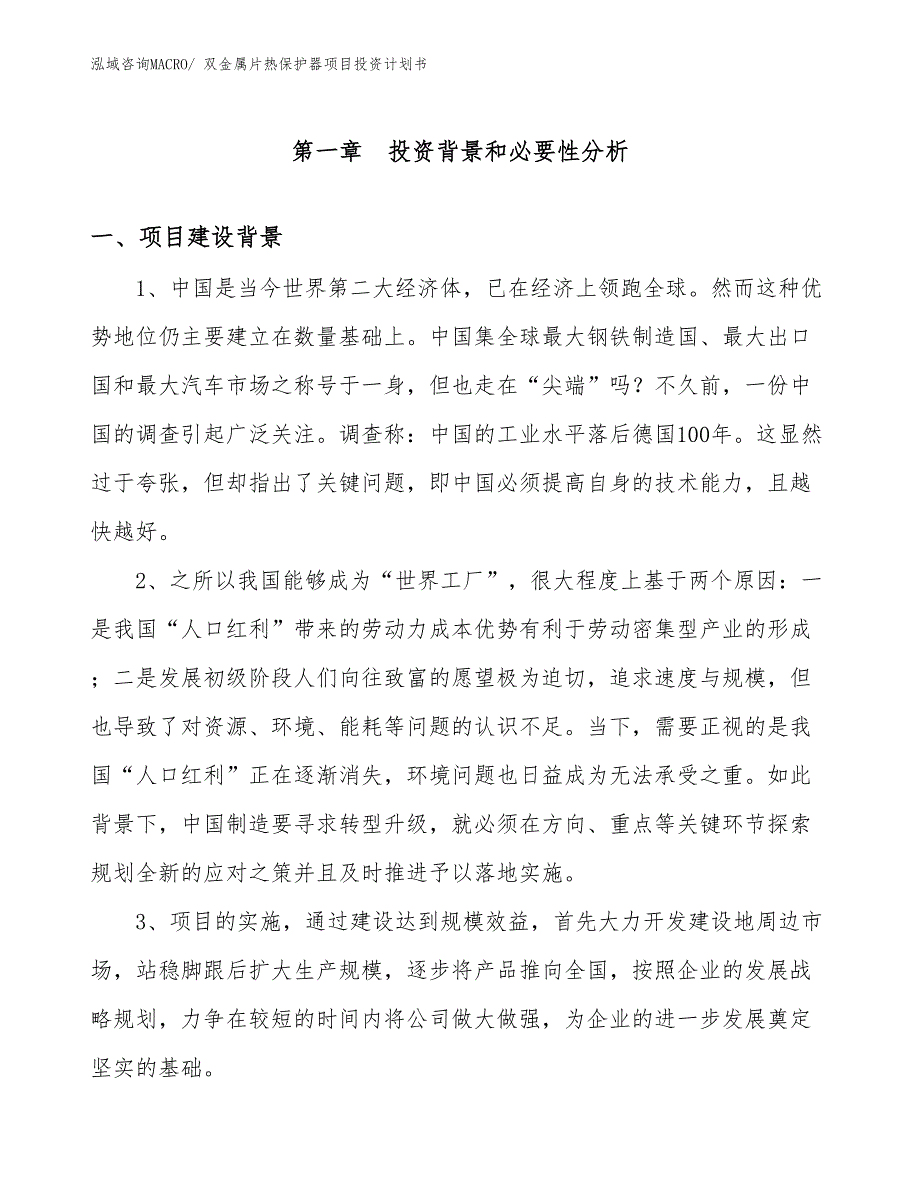 （项目说明）双金属片热保护器项目投资计划书_第3页