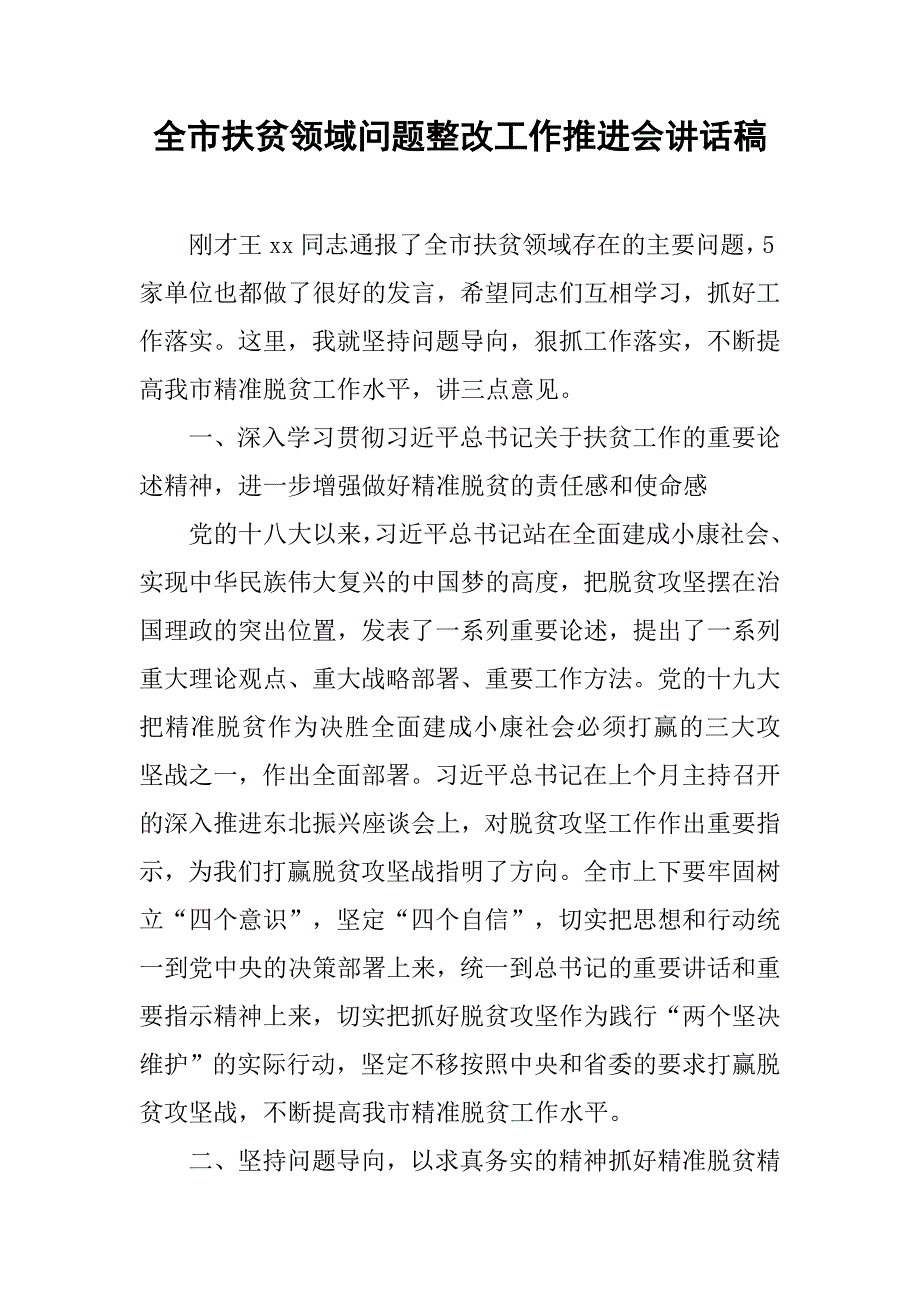 全市扶贫领域问题整改工作推进会讲话稿.doc_第1页