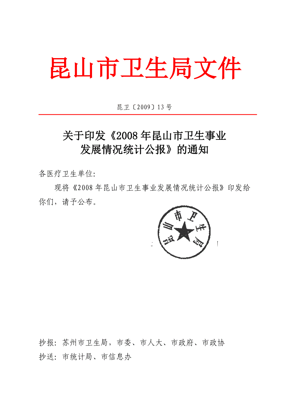 2008年昆山市卫生事业发展情况统计公报_第1页