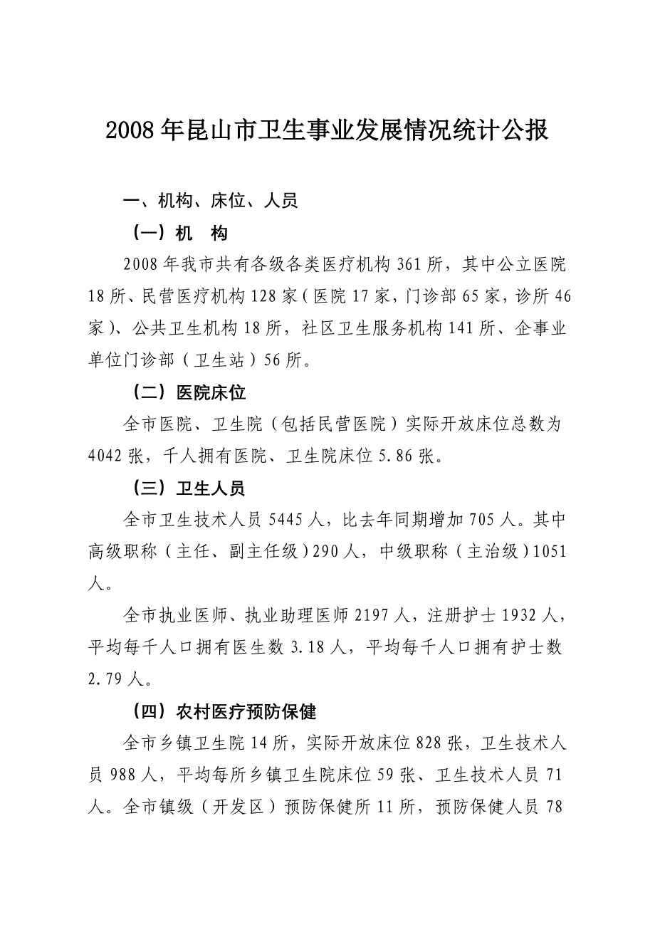 2008年昆山市卫生事业发展情况统计公报_第2页