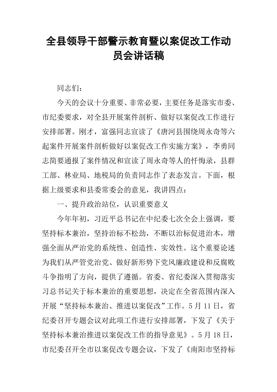 全县领导干部警示教育暨以案促改工作动员会讲话稿.doc_第1页