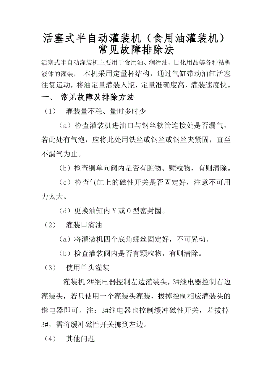 活塞式半自动灌装机（食用油灌装机）常见故障排除法_第1页