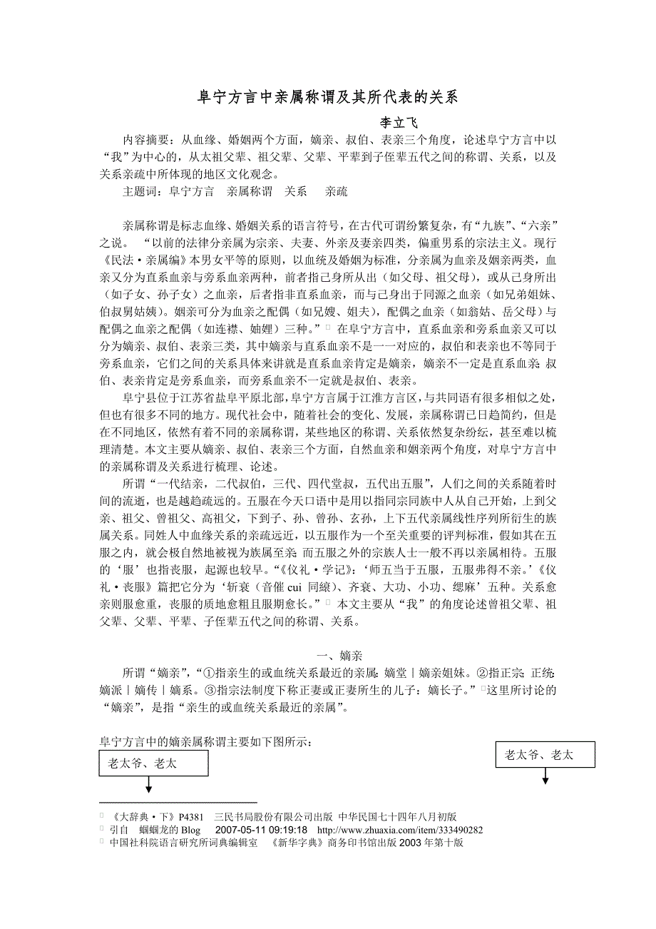 阜宁方言中亲属称谓及其所代表的关系_第1页