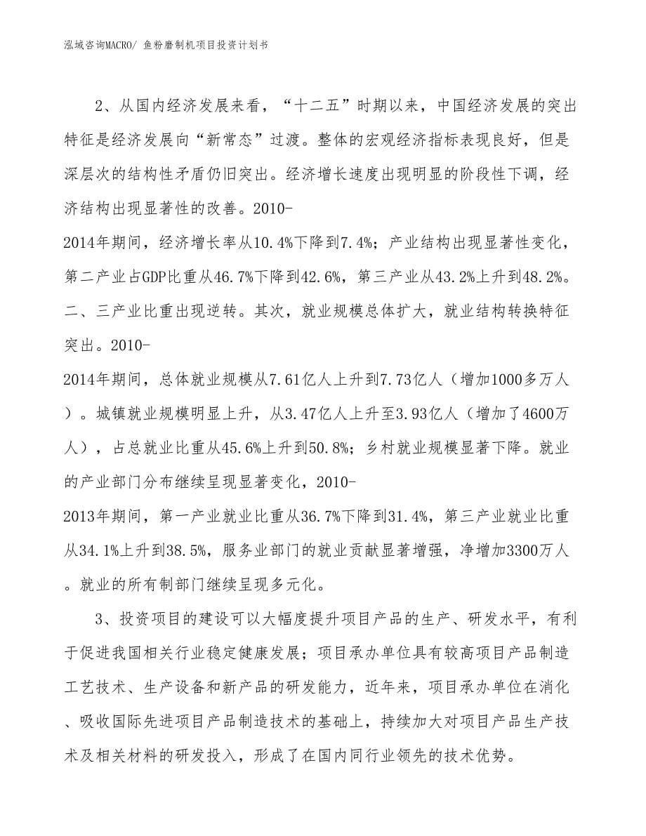 （项目说明）鱼粉磨制机项目投资计划书_第5页