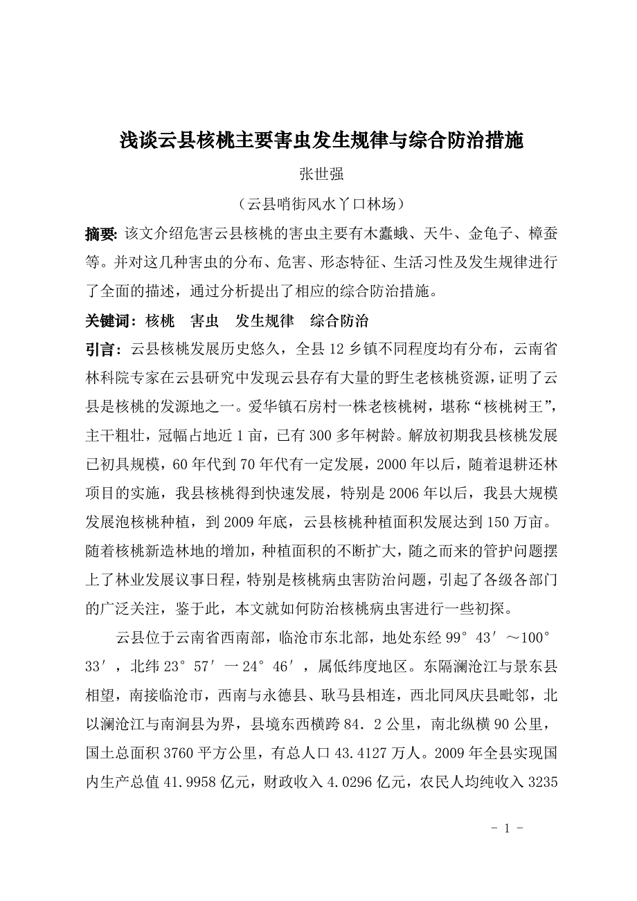 浅谈云县核桃主要害虫发生规律与综合防治措施_第1页