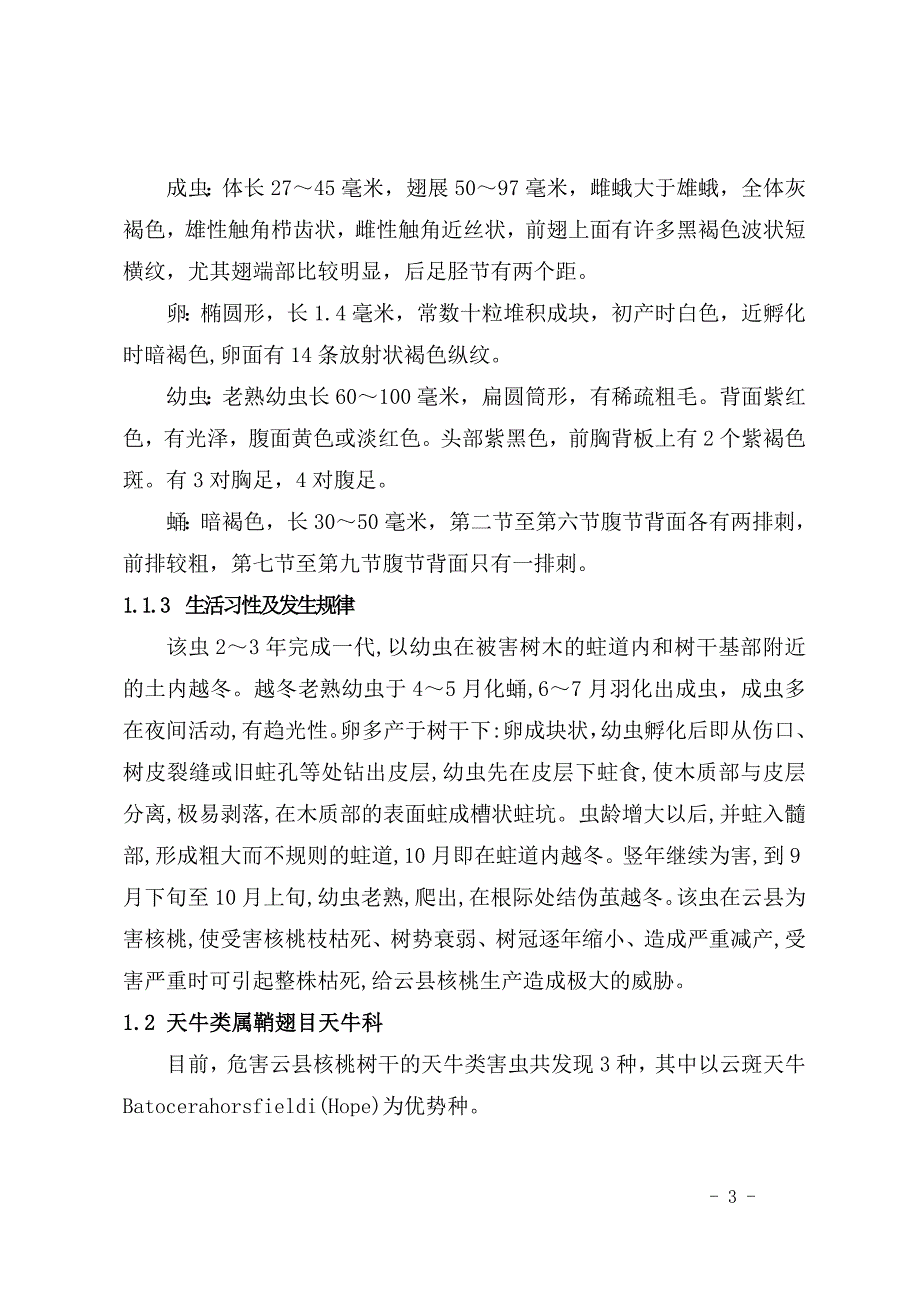 浅谈云县核桃主要害虫发生规律与综合防治措施_第3页