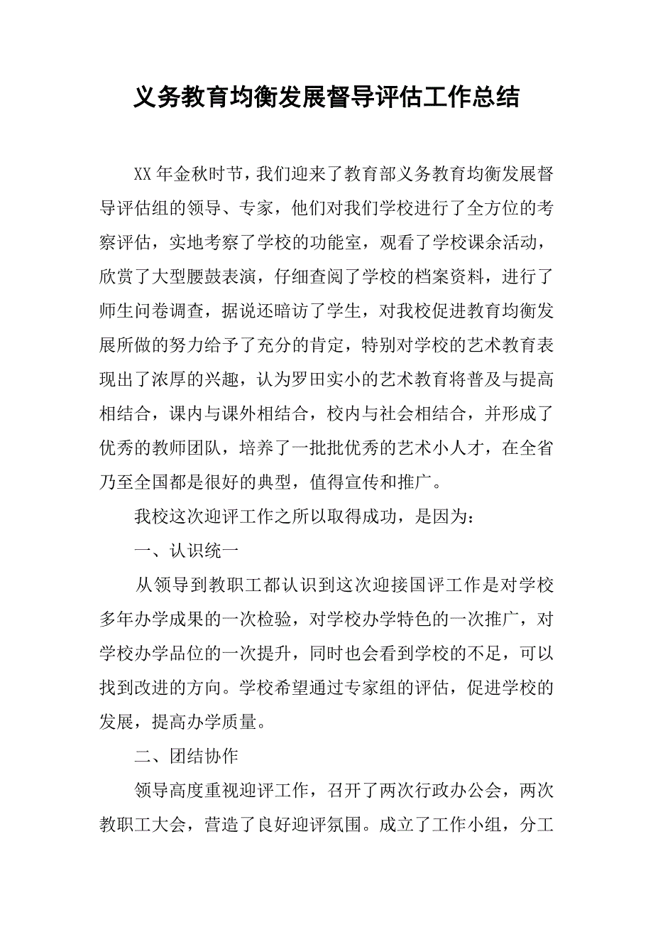 义务教育均衡发展督导评估工作总结.doc_第1页