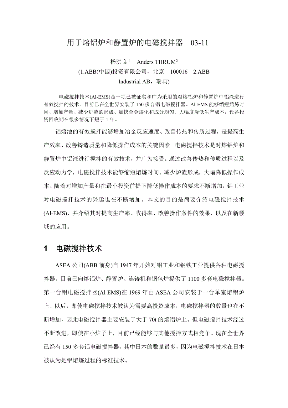 用于熔铝炉和静置炉的电磁搅拌器_第1页