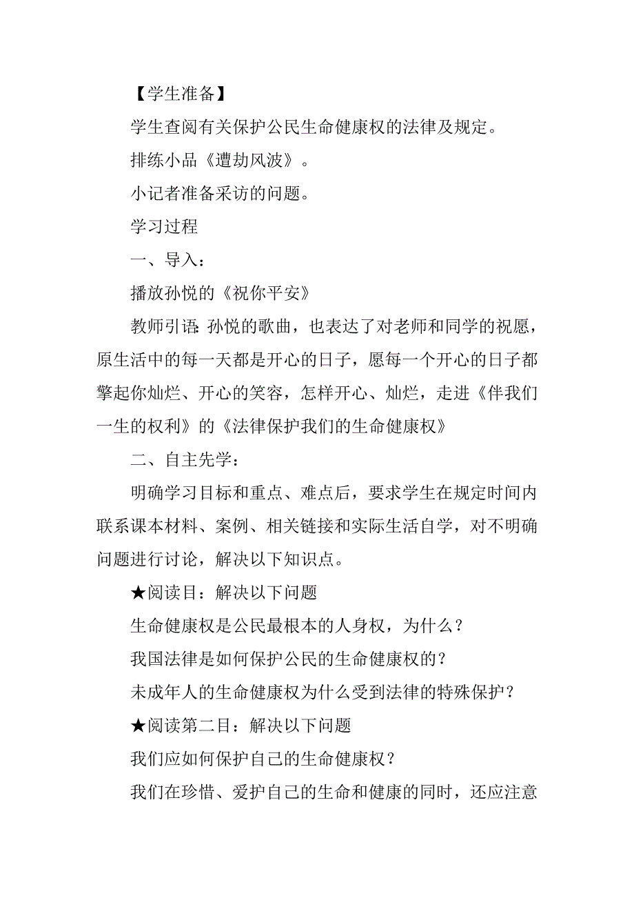 八年级政治上册《法律保护我们的生命健康权》学案鲁教版.doc_第2页