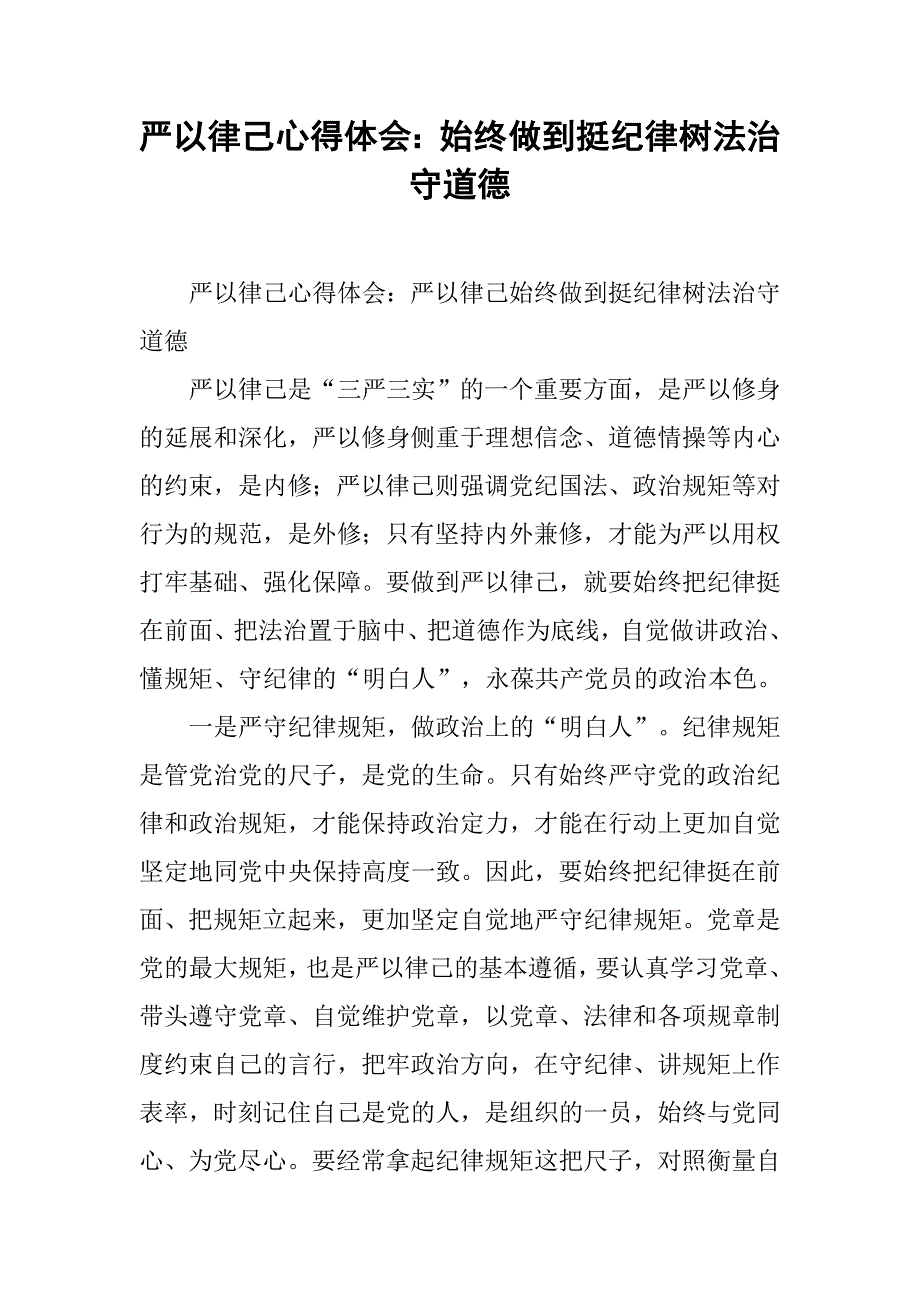 严以律己心得体会：始终做到挺纪律树法治守道德.doc_第1页