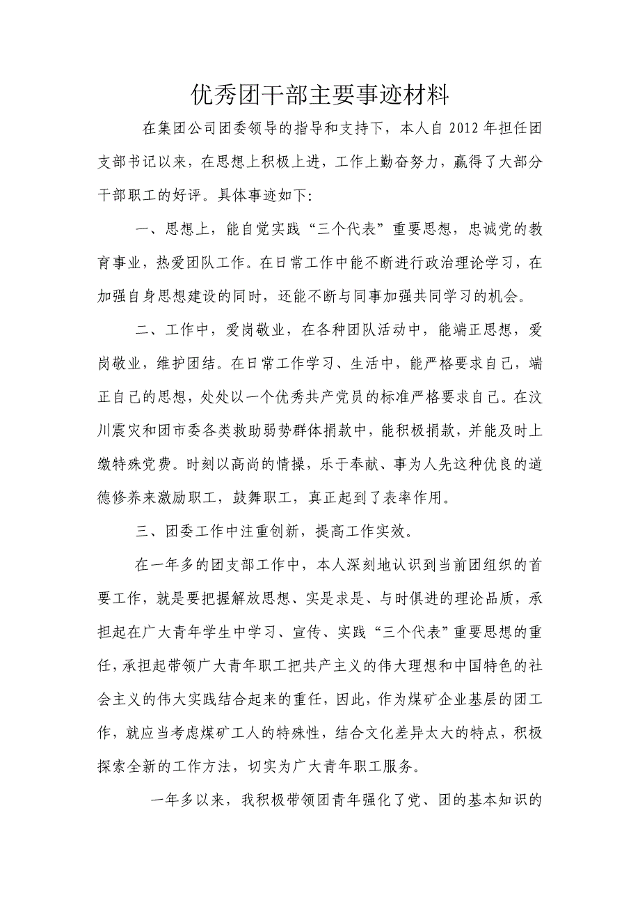 机关单位优秀团干部主要事迹材料_第1页