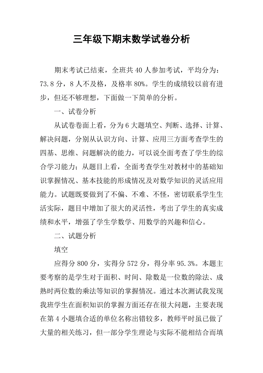 三年级下期末数学试卷分析.doc_第1页