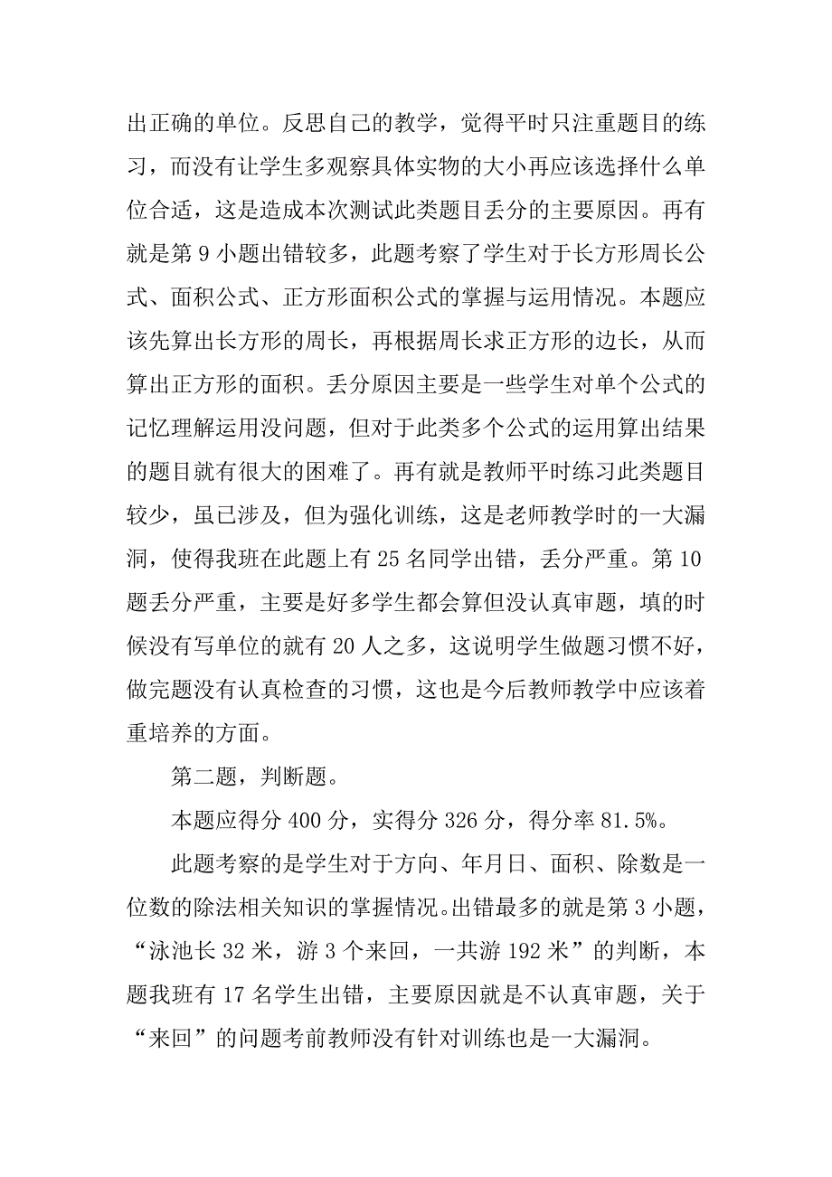 三年级下期末数学试卷分析.doc_第2页