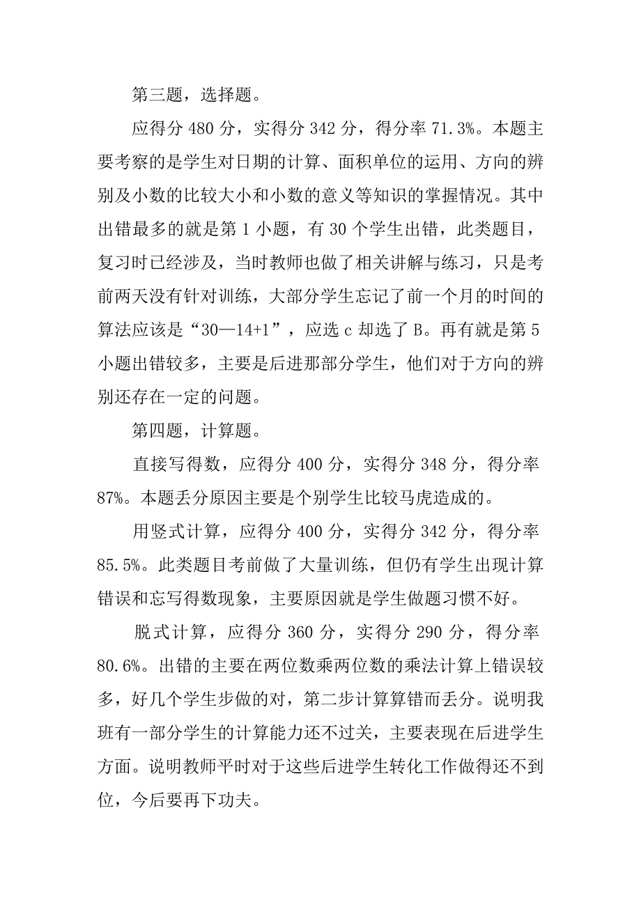 三年级下期末数学试卷分析.doc_第3页