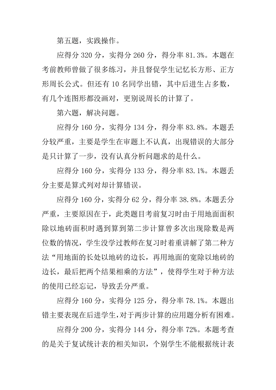 三年级下期末数学试卷分析.doc_第4页