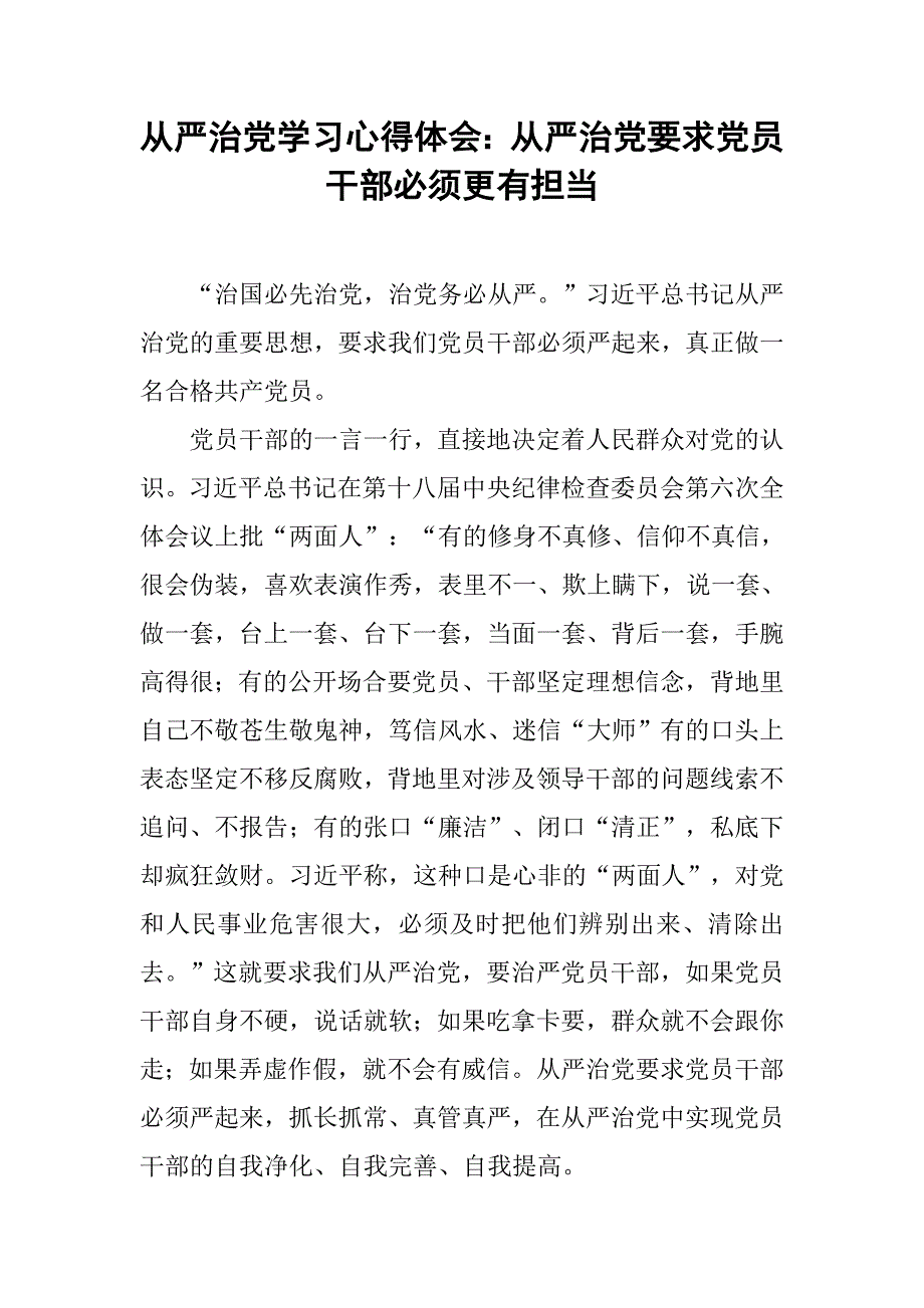 全面从严治党学习心得体会：全面从严治党要求党员干部必须更有担当.doc_第1页